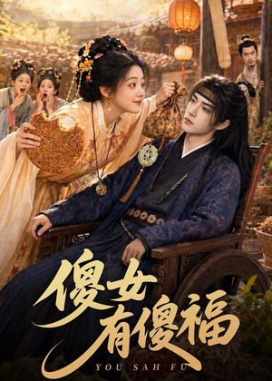 傻女有傻福（73集）番茄短剧看全集