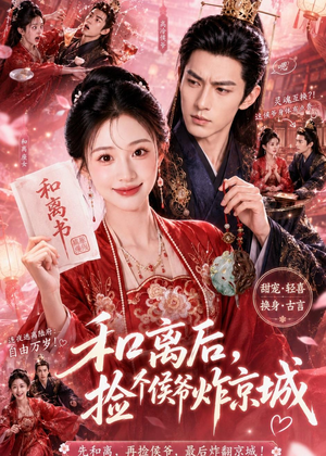 和离后，捡个侯爷炸京城（70集）精彩短剧追不停