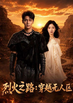 烈火之路：穿越无人区（49集）短剧全集完整版