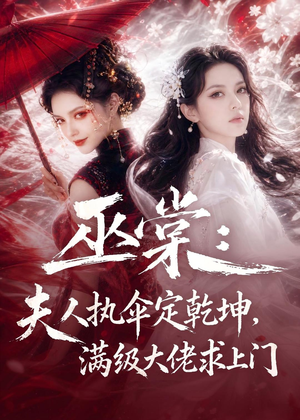 巫棠：夫人执伞定乾坤，满级大佬求上门（56集）精彩好看短剧