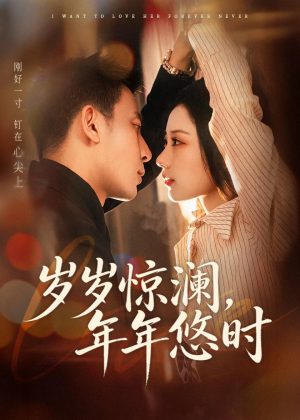 岁岁惊澜，年年悠时（70集）在线看