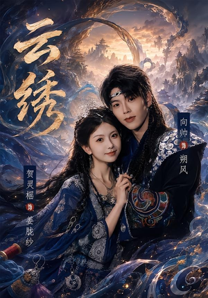云绣（71集）短剧免费看