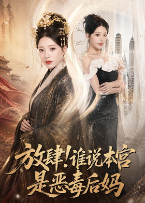 放肆！谁说本宫是恶毒后妈（65集）在线看