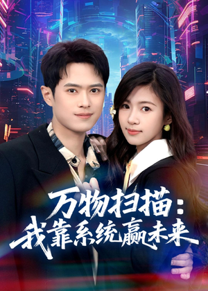 万物扫描：我靠系统赢未来（80集）快来看短剧