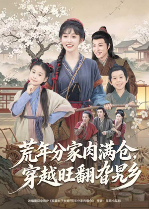 荒年分家肉满仓，穿越旺翻旮旯乡（80集）短剧全集免费看