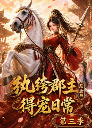 纨绔郡主得宠日常：惹金枝第三季（110集）短剧热播抢先看