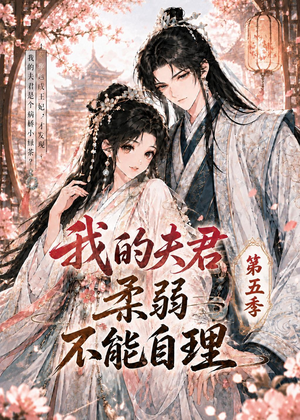 我的夫君柔弱不能自理第五季（53集）分享好看的短剧