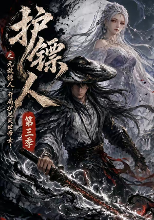 护镖人之无敌镖人，开局护送灭世帝女第三季（63集）短剧免费观看