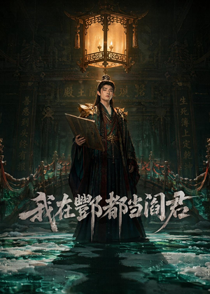 我在酆都当阎君（60集）精彩短剧合集