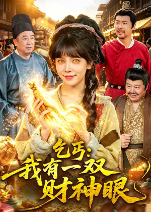 乞丐：我有一双财神眼（90集）最火短剧推荐