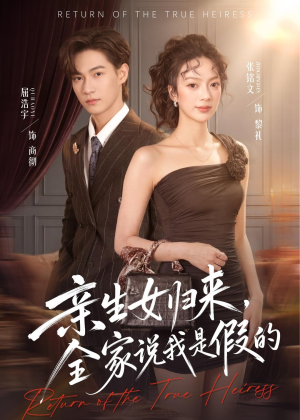 亲生女归来，全家说我是假的（83集）短剧太上头了