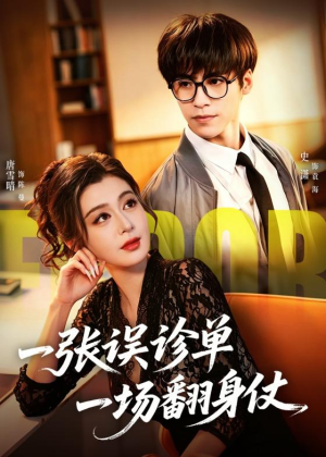 一张误诊单 一场翻身仗（60集）无需充值尽情看