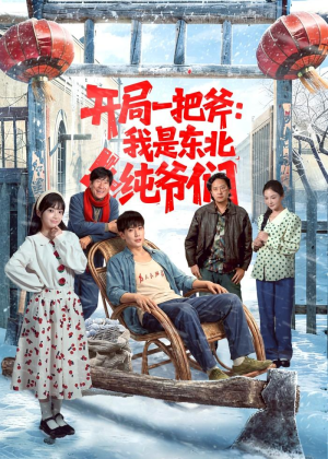 开局一把斧：我是东北纯爷们（145集）热门短剧大全