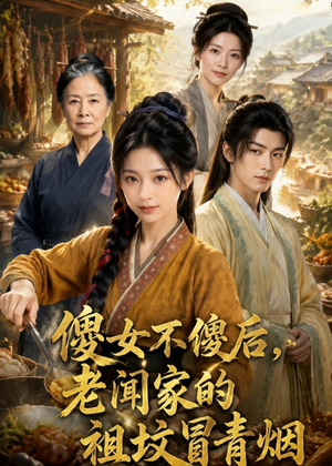 傻女不傻后，老闻家的祖坟冒青烟（80集）深深爱上这部剧