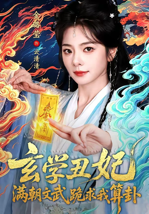 玄学丑妃：满朝文武跪求我算卦（101集）超级好看的短剧