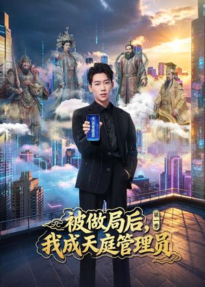 被做局后，我成天庭管理员第一季（70集）这部短剧我爱了