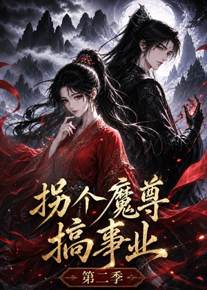 拐个魔尊搞事业第二季（67集）短剧看全集