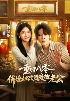 重回八零，俏媳妇改造废物老公（80集）红果免费短剧