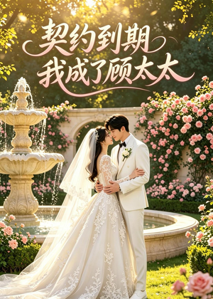 契约到期我成了顾太太（43集）古装短剧热播