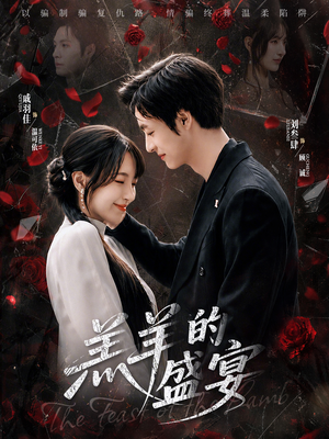 羔羊的盛宴（69集）1-102集