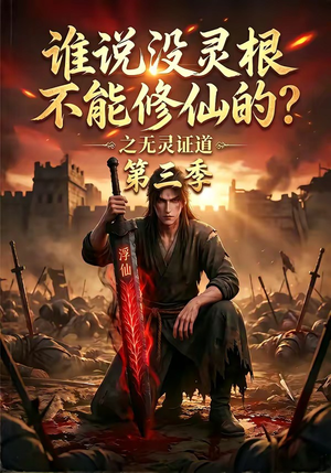 谁说没灵根不能修仙的？之无灵证道第三季（99集）全集在线看