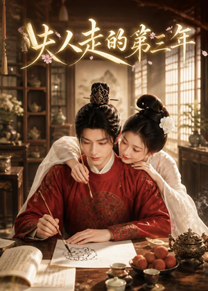 夫人走的第三年（63集）精彩连连免费看
