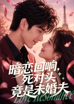 暗恋回响，死对头竟是未婚夫（101集）热门短剧免费看