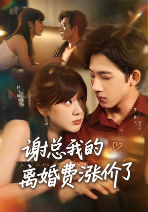 谢总我的离婚费涨价了（75集）分享热门短剧