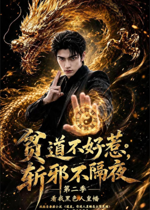 贫道不好惹斩邪不隔夜第二季看我黑色人皇幡（77集）短剧精彩推荐