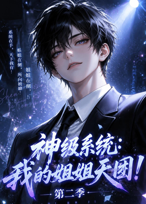 神级系统：我的姐姐天团！第二季（98集）全集