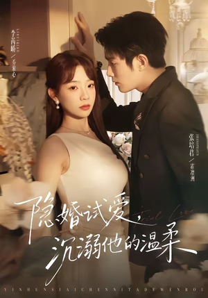 隐婚试爱，沉溺他的温柔（70集）一起追生活短剧