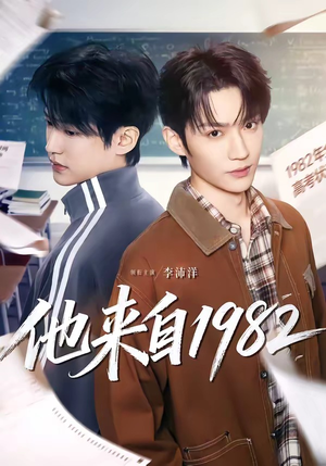 他来自1982（65集）全集