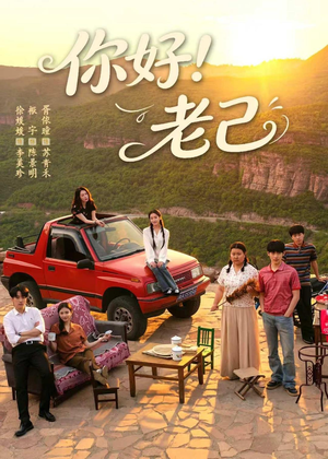 你好！老己（95集）小短剧抢先看