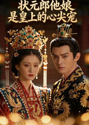 状元郎他娘是皇上的心尖宠（27集）热门短剧在线看