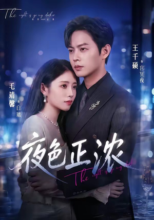 夜色正浓（65集）这部短剧太好看