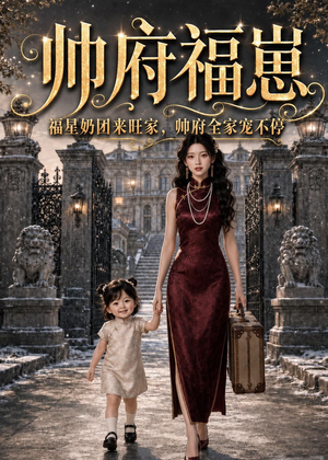 帅府福崽：福星奶团来旺家，帅府全家宠不停（68集）热门短剧推广