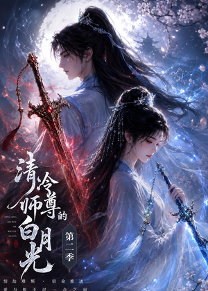 清冷师尊的白月光第二季（52集）短剧分享片段