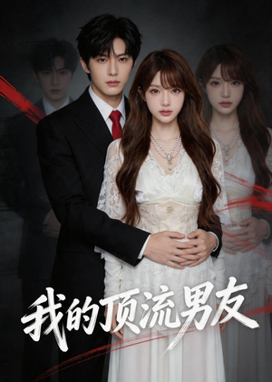 我的顶流男友（52集）原创精彩短剧