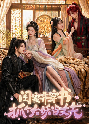 闺蜜齐穿书，抓个大妖当丈夫（69集）上热门短剧