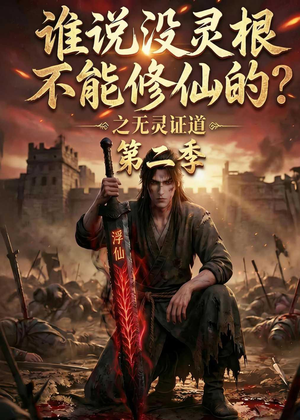 谁说没灵根不能修仙的？之无灵证道第二季（94集）深深爱上这部剧