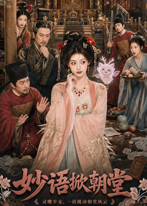 妙语掀朝堂（94集）这部短剧我爱了