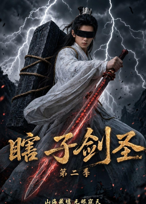 瞎子剑圣第二季，山海藏墟，无眼窥天（78集）第三季