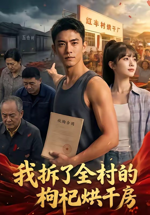 我拆了全村的枸杞烘干房（40集）精彩的短剧