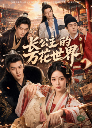 长公主的万花世界（72集）全部免费看全集