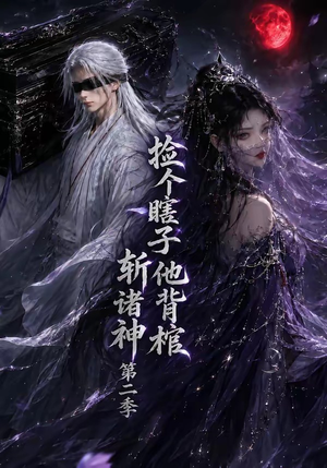 捡个瞎子他背棺斩诸神第二季（107集）无需会员轻松看