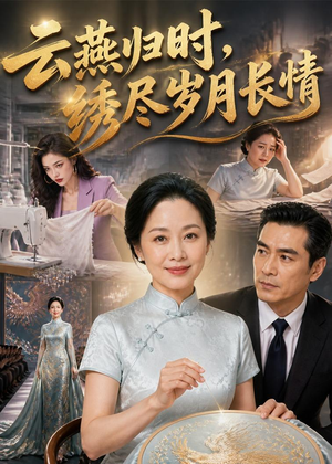 云燕归时，绣尽岁月长情（60集）短剧抢先看全集