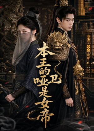 本王的哑卫是女帝（72集）短剧热门分享