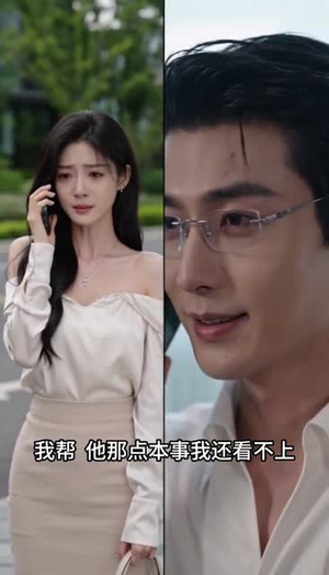 穿书后我成全女友和她的白月光（35集）短剧解说热门