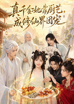 真千金她靠厨艺，成修仙界团宠（61集）精彩不断免费看