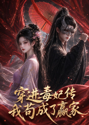 穿进毒妃传，我苟成了赢家（59集）360网盘观看